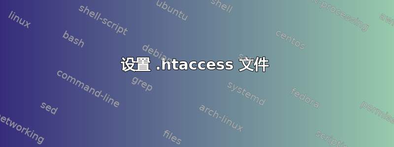 设置 .htaccess 文件