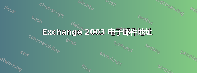 Exchange 2003 电子邮件地址