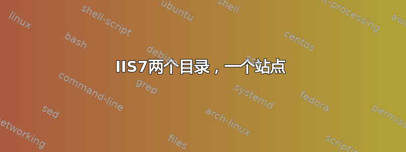 IIS7两个目录，一个站点