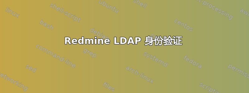 Redmine LDAP 身份验证