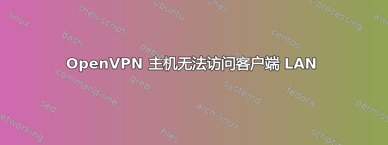 OpenVPN 主机无法访问客户端 LAN