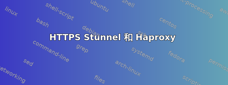 HTTPS Stunnel 和 Haproxy