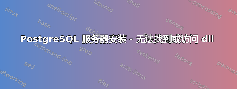 PostgreSQL 服务器安装 - 无法找到或访问 dll