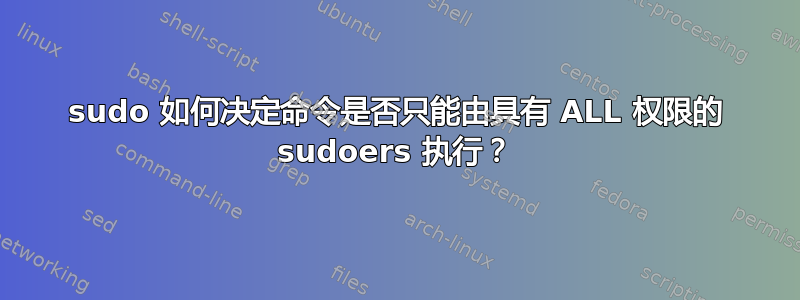 sudo 如何决定命令是否只能由具有 ALL 权限的 sudoers 执行？