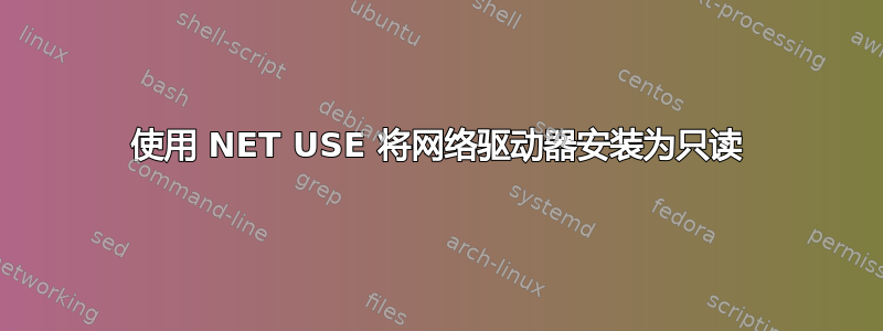 使用 NET USE 将网络驱动器安装为只读