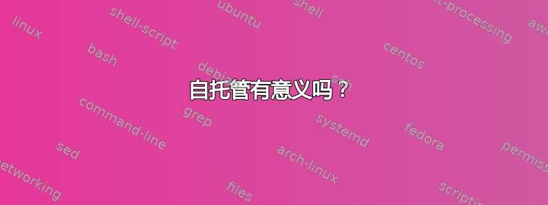 自托管有意义吗？