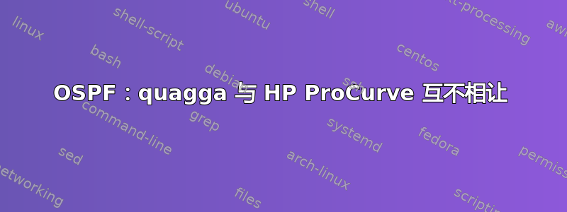 OSPF：quagga 与 HP ProCurve 互不相让