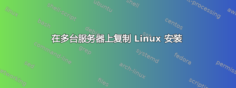 在多台服务器上复制 Linux 安装