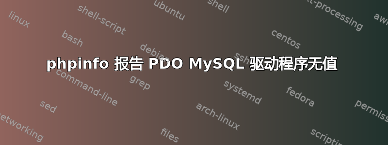 phpinfo 报告 PDO MySQL 驱动程序无值