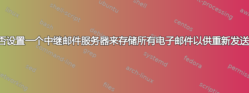 是否设置一个中继邮件服务器来存储所有电子邮件以供重新发送？