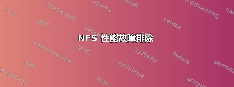 NFS 性能故障排除