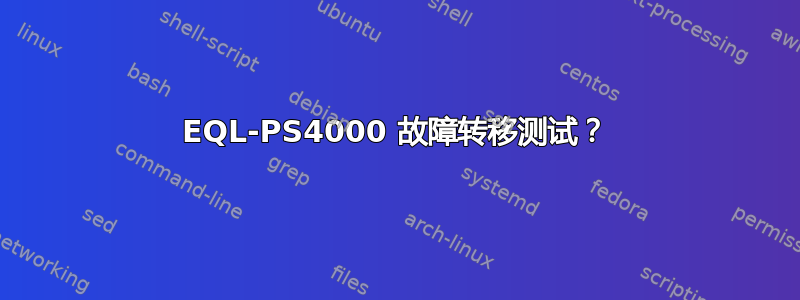 EQL-PS4000 故障转移测试？