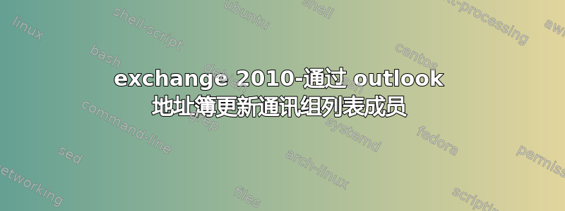 exchange 2010-通过 outlook 地址簿更新通讯组列表成员