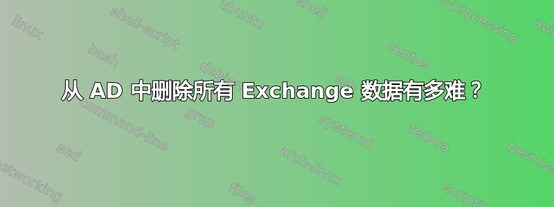 从 AD 中删除所有 Exchange 数据有多难？