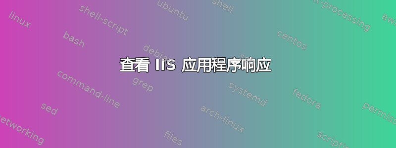 查看 IIS 应用程序响应