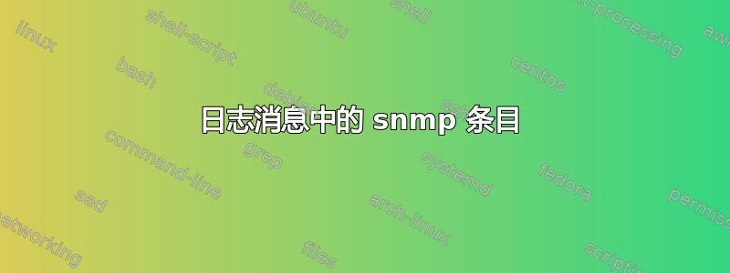 日志消息中的 snmp 条目