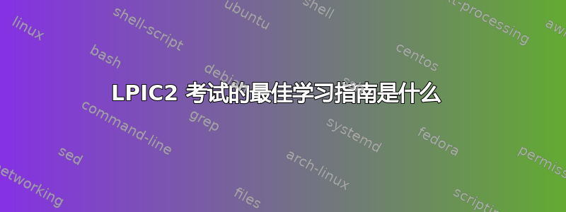 LPIC2 考试的最佳学习指南是什么 