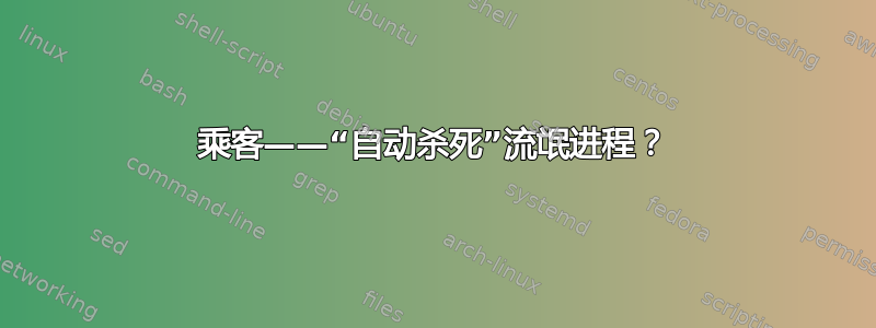 乘客——“自动杀死”流氓进程？