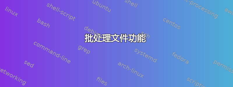 批处理文件功能