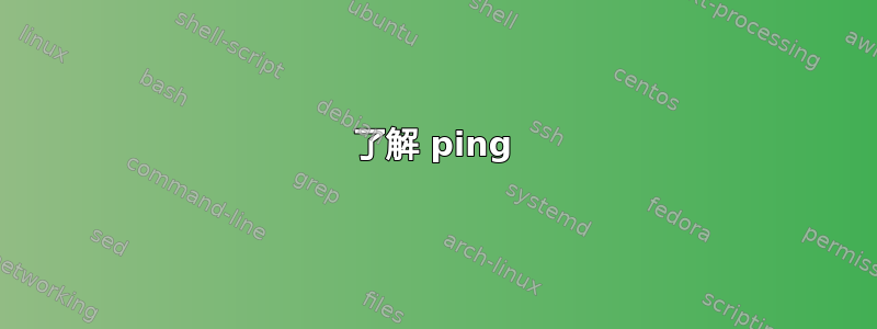 了解 ping