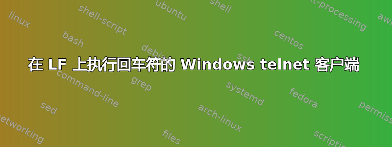 在 LF 上执行回车符的 Windows telnet 客户端