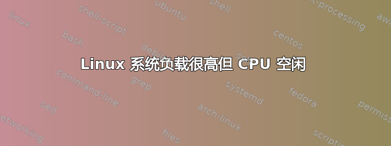 Linux 系统负载很高但 CPU 空闲