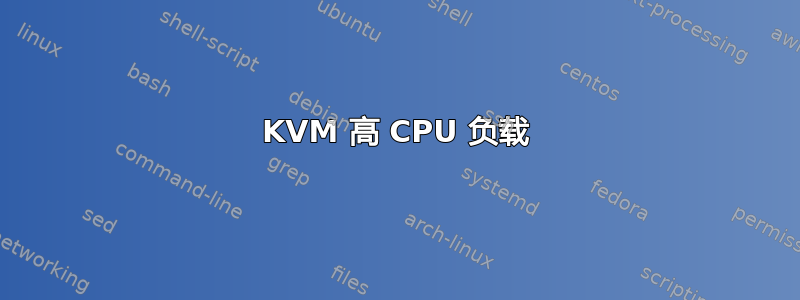 KVM 高 CPU 负载