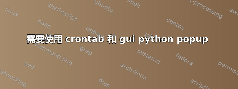 需要使用 crontab 和 gui python popup