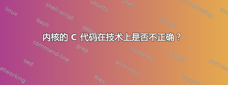 内核的 C 代码在技术上是否不正确？