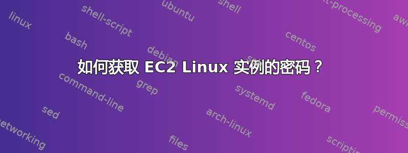 如何获取 EC2 Linux 实例的密码？