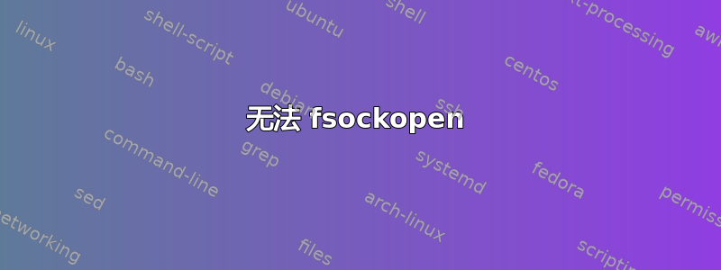 无法 fsockopen