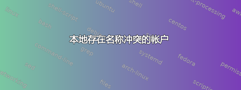 本地存在名称冲突的帐户