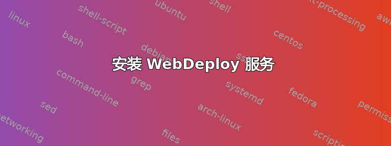 安装 WebDeploy 服务