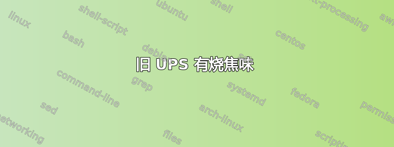 旧 UPS 有烧焦味