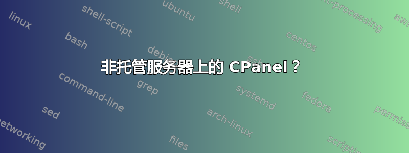 非托管服务器上的 CPanel？