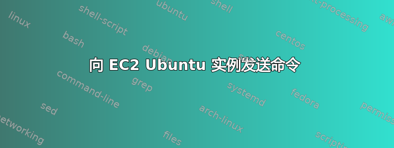 向 EC2 Ubuntu 实例发送命令