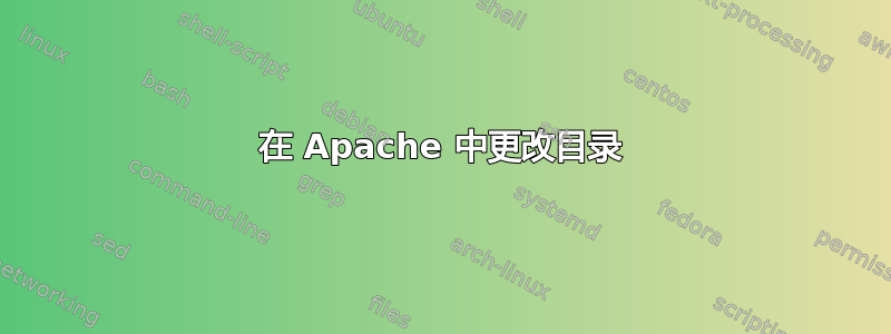 在 Apache 中更改目录