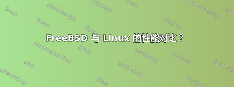 FreeBSD 与 Linux 的性能对比？