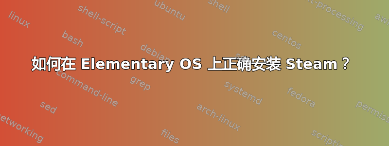 如何在 Elementary OS 上正确安装 Steam？