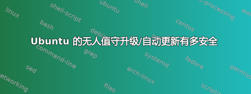 Ubuntu 的无人值守升级/自动更新有多安全