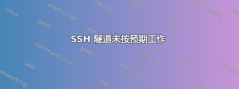 SSH 隧道未按预期工作