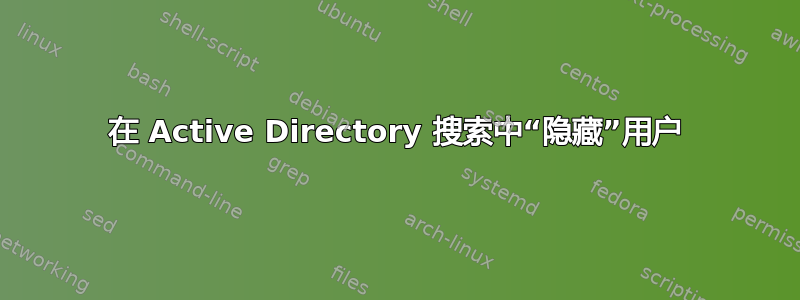 在 Active Directory 搜索中“隐藏”用户