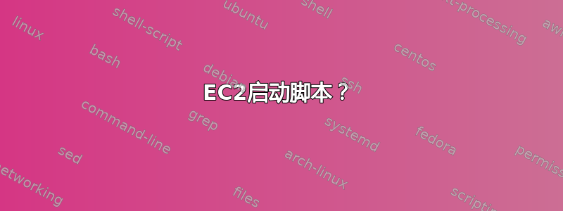 EC2启动脚本？