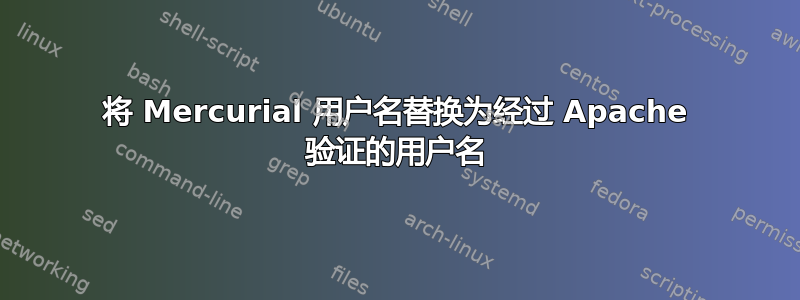 将 Mercurial 用户名替换为经过 Apache 验证的用户名