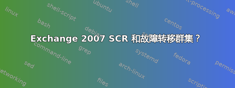 Exchange 2007 SCR 和故障转移群集？