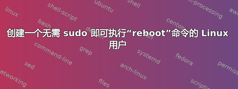 创建一个无需 sudo 即可执行“rebo​​ot”命令的 Linux 用户