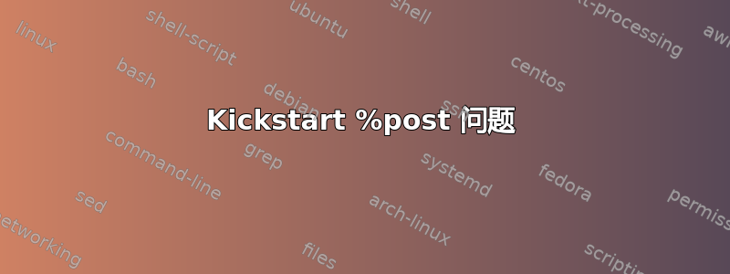 Kickstart %post 问题