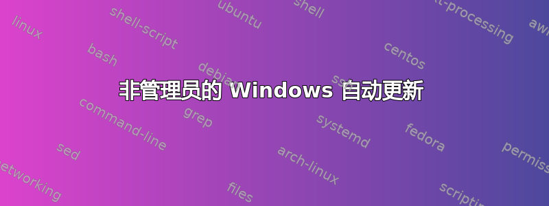 非管理员的 Windows 自动更新