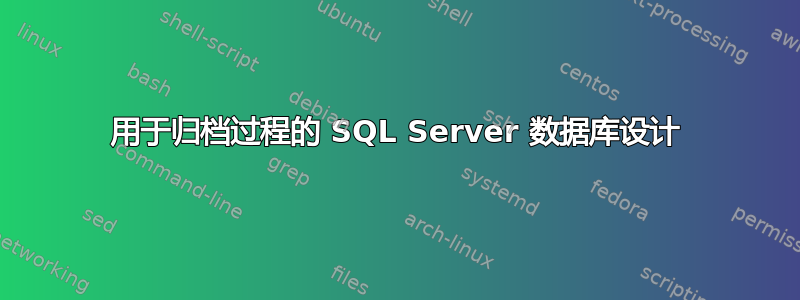 用于归档过程的 SQL Server 数据库设计