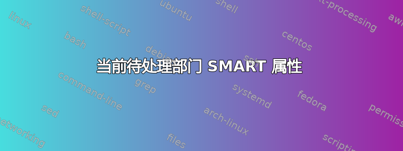 当前待处理部门 SMART 属性